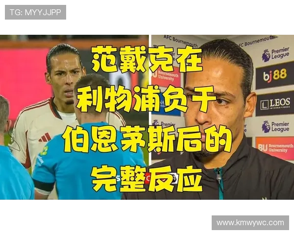 范戴克坦言状态起伏难以接受